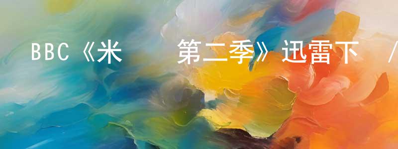 安白的個人主頁,BBC《米蘭達第二季》迅雷下載/在線觀看/百度云-都市/情感-美劇天堂